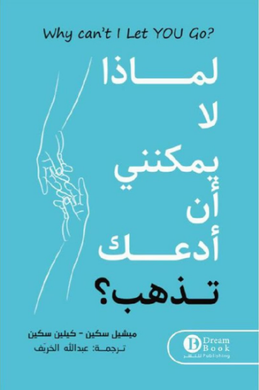 صورة لماذا لا يمكنني ان ادعك تذهب